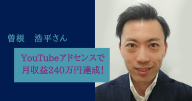 YouTubeアドセンスで月収益240万円達成!労働時間が3分の1に削減で利益を1.5倍増!曽根浩平様